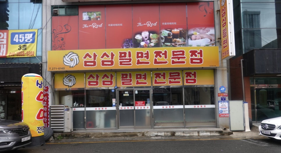 삼삼밀면 이미지