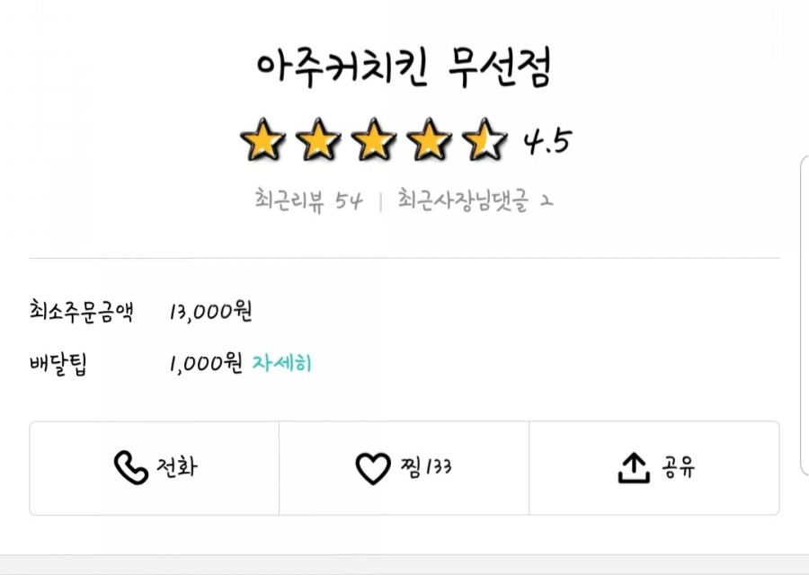 아주커치킨무선점 이미지