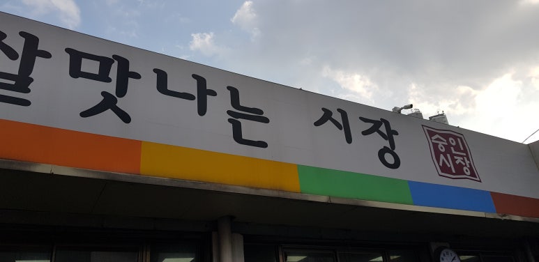 숭인마트 식자재 이미지
