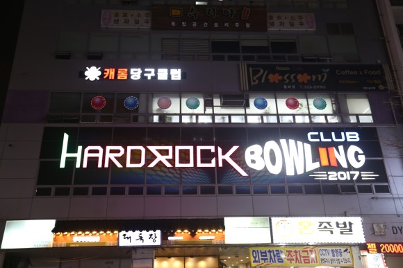 하드락볼링클럽 이미지