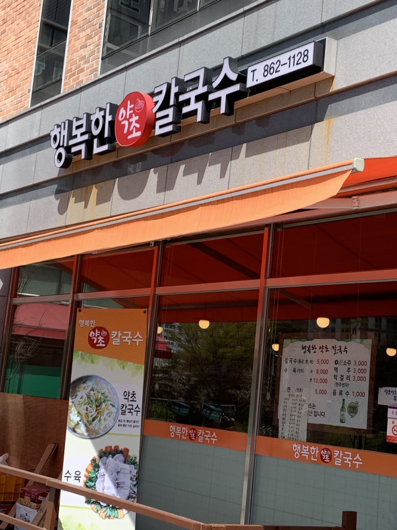 행복한약초칼국수 이미지