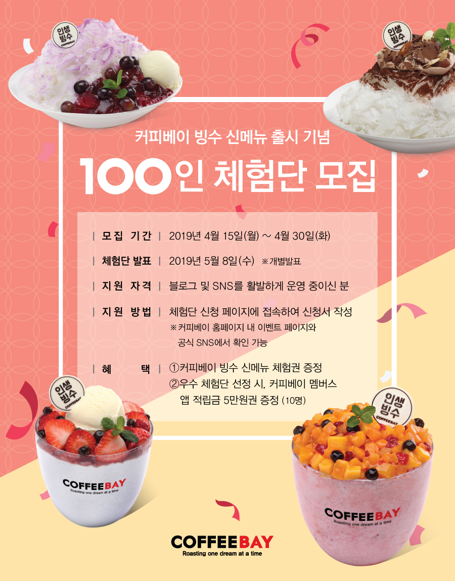 <커피베이> 빙수 신메뉴 출시 기념 100인 체험단 모집 (~4/30)