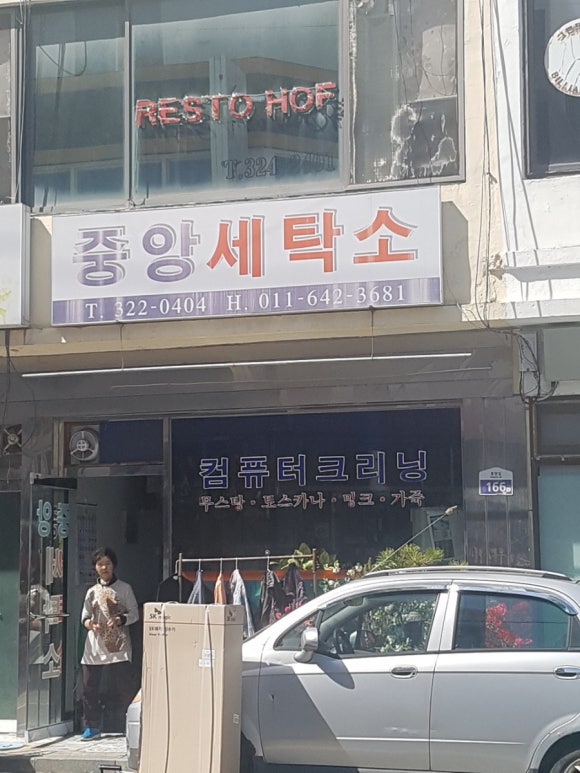 중앙세탁소 이미지