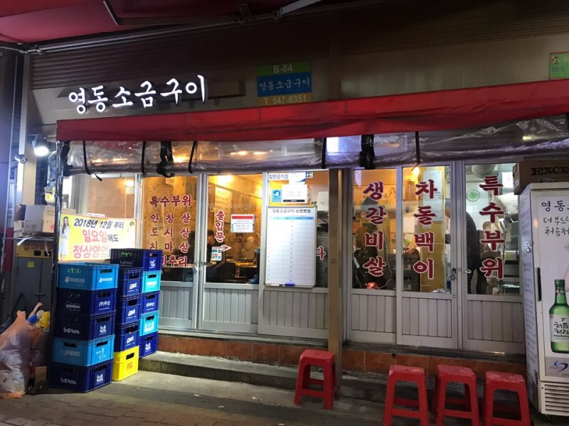 영동소금구이논현 이미지
