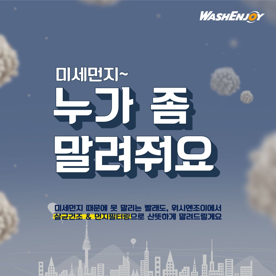 워시엔조이셀프빨래방인천 이미지