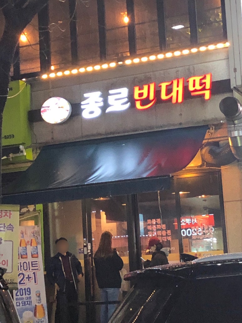 종로빈대떡(빈대떡전문) 이미지
