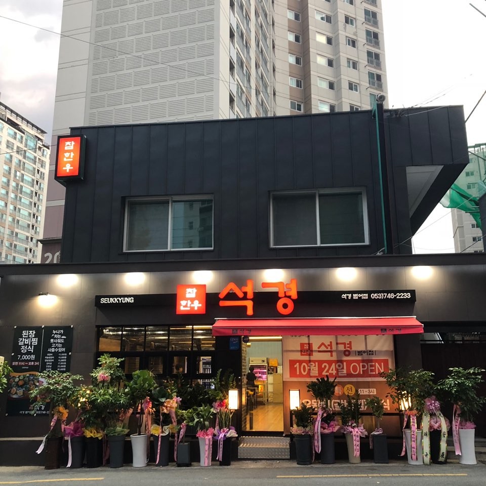 석경범어점 이미지