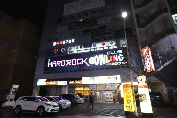 하드락볼링클럽 이미지