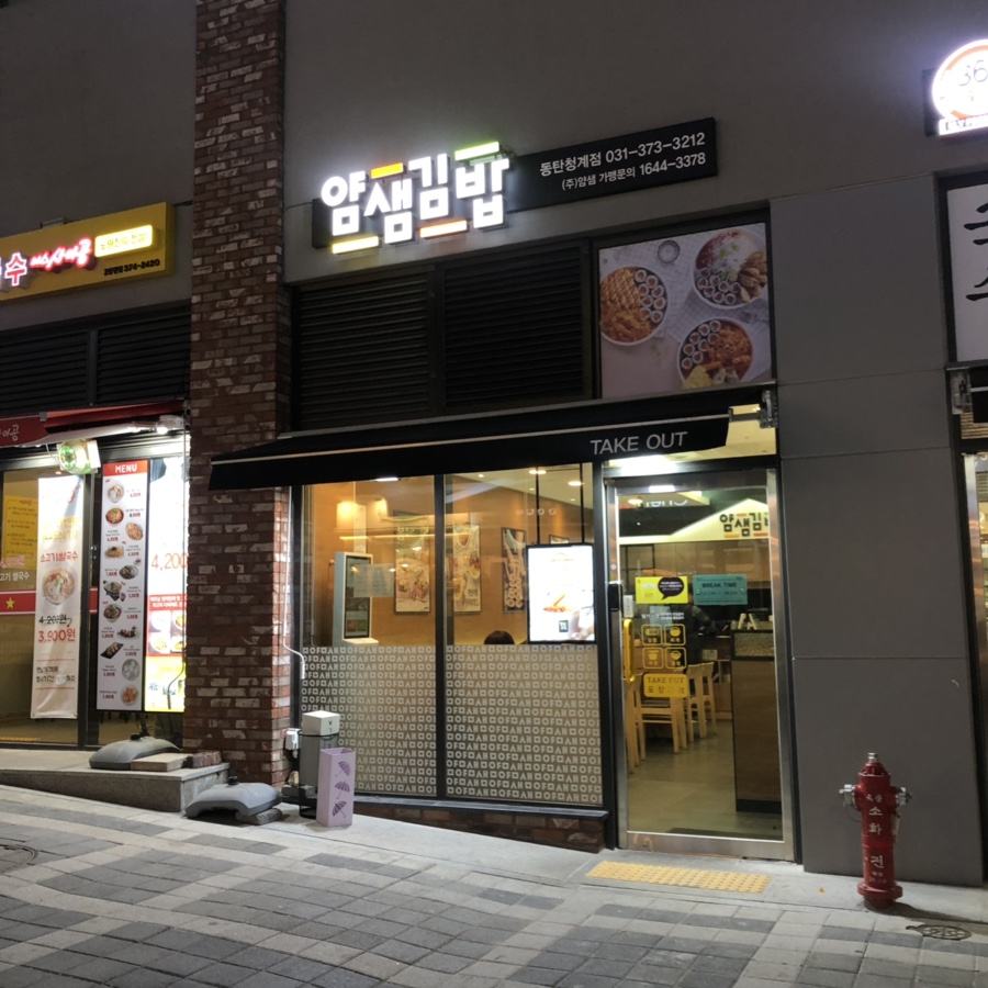 얌샘김밥동탄카림 이미지