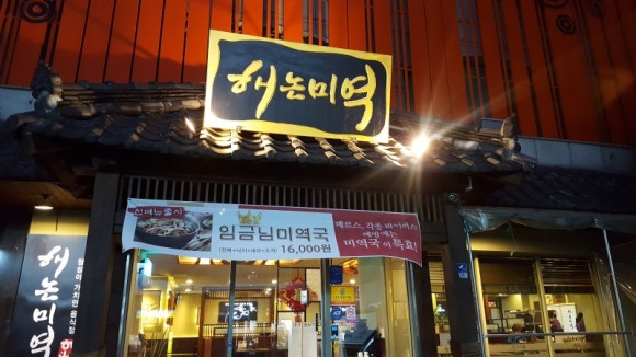 해논미역 이미지
