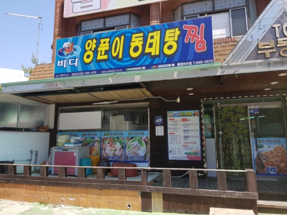 통영바다동태탕 이미지