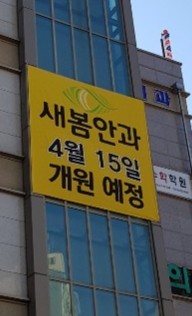 새봄안과 이미지