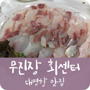 무진장수산활어회센터 이미지