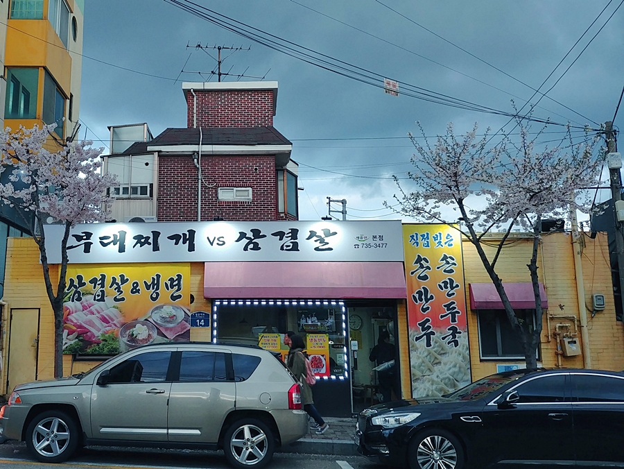 부대찌개VS삼겹살해뜰면 이미지