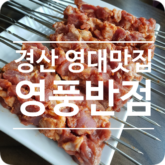 영풍반점 이미지