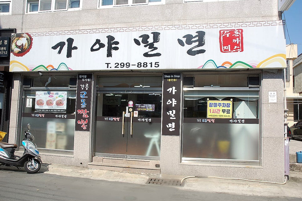 교동짬뽕&가야밀면 이미지