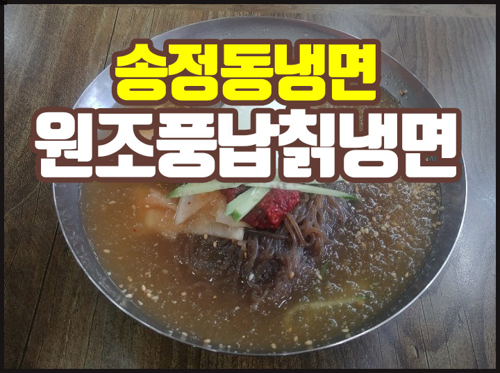 풍납칡냉면 이미지