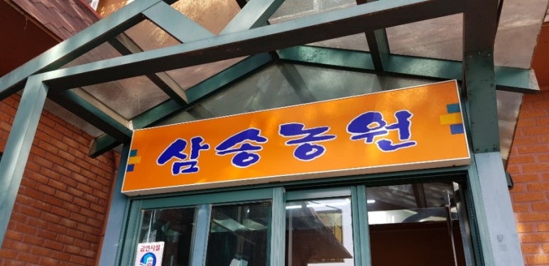 삼송농원 이미지