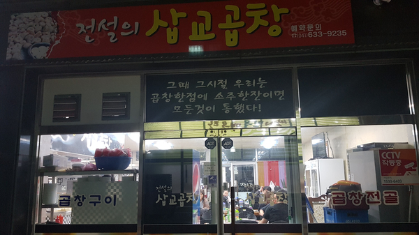 전설의삽교곱창 이미지