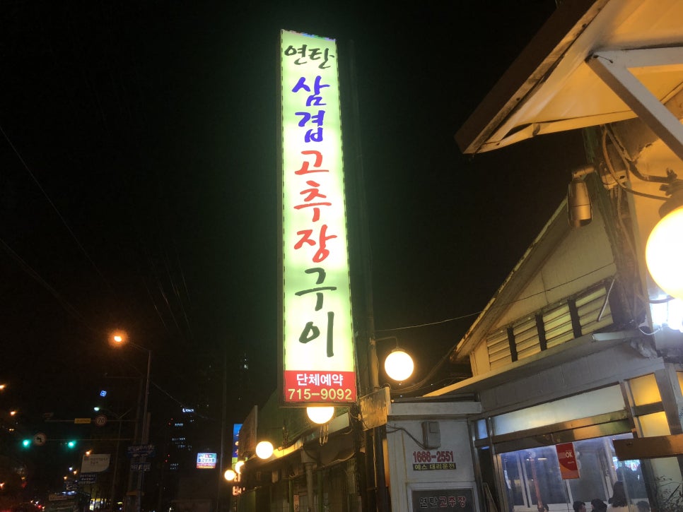 홍천연탄고추장삼겹살 이미지