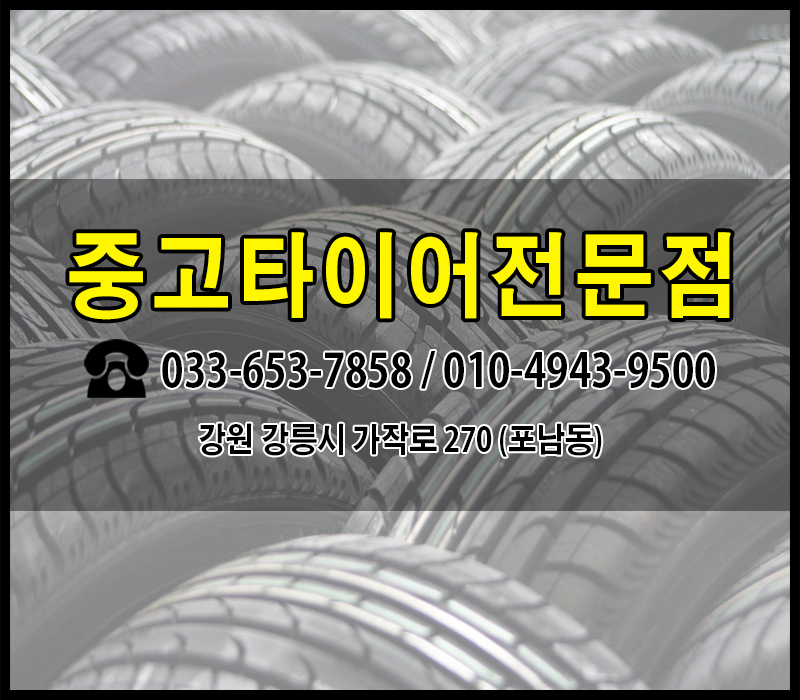 강릉중고타이어 이미지
