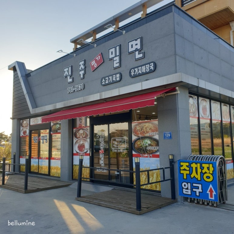 진주명가밀면 이미지
