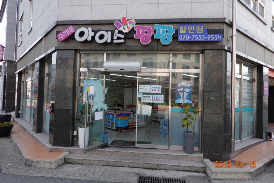 아이스팡팡할인점 이미지