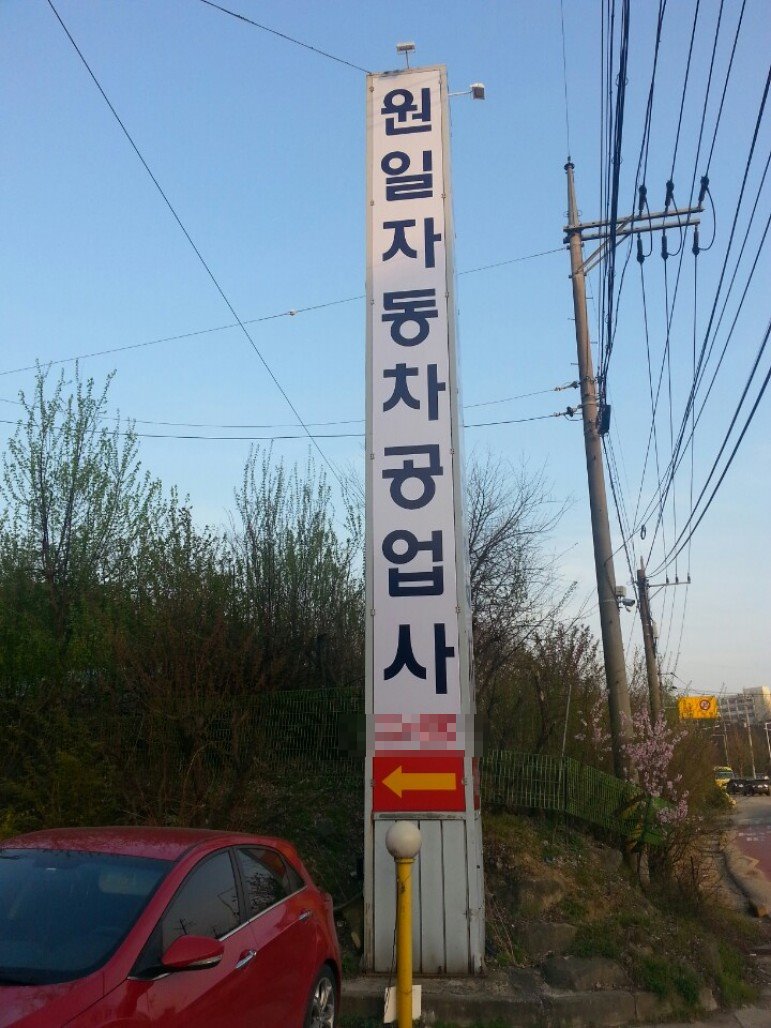 원일자동차공업사 이미지