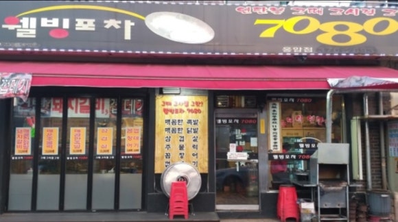 웰빙실내포차 이미지