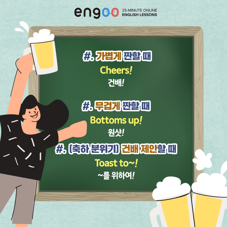 cheers 건배 이미지