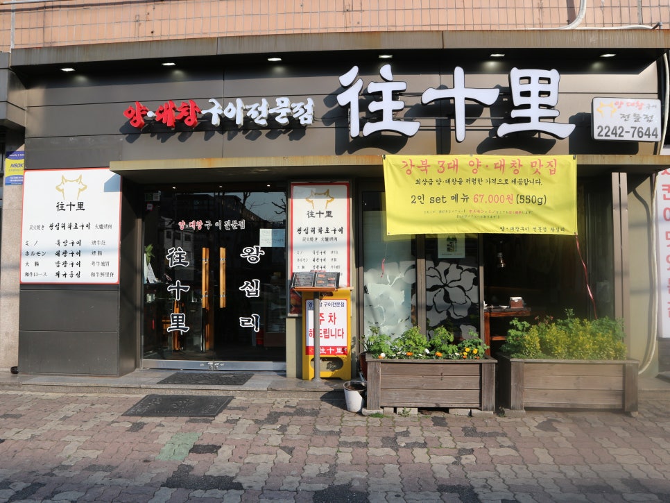 양대창구이왕십리 이미지