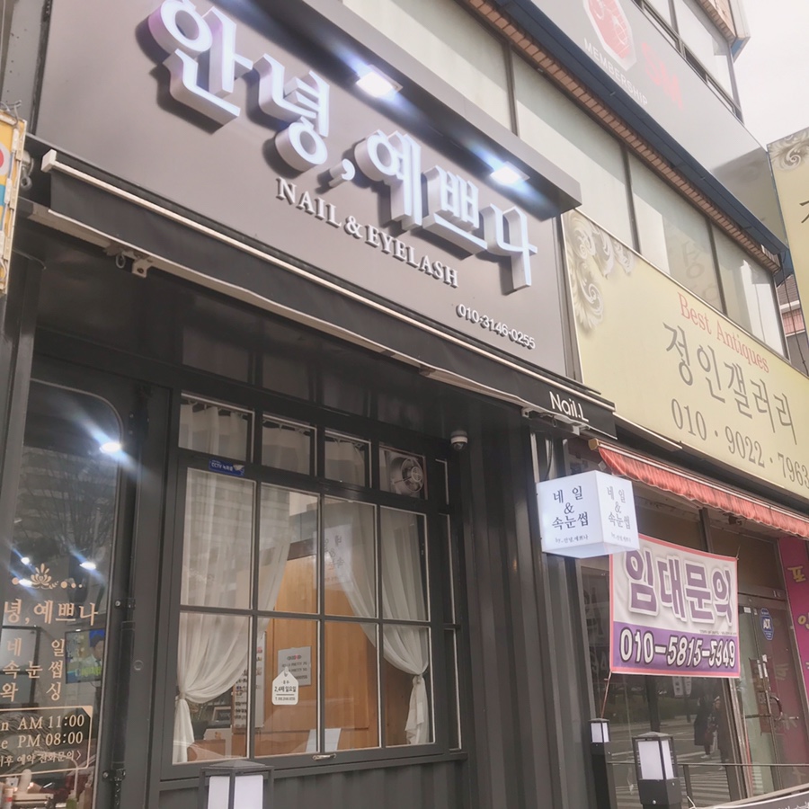 안녕예쁘나 이미지