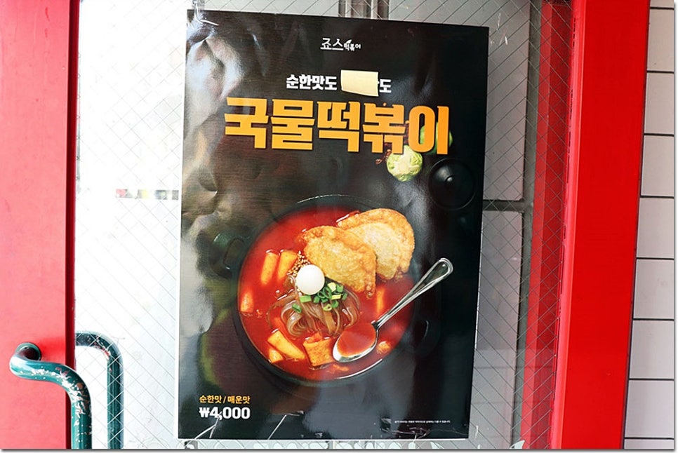 죠스떡볶이먹골역점 이미지