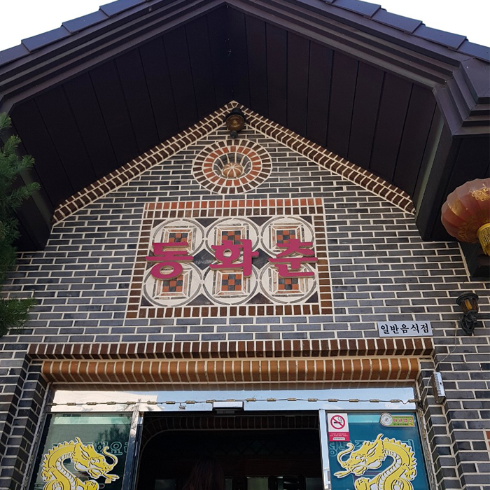 동화춘 이미지
