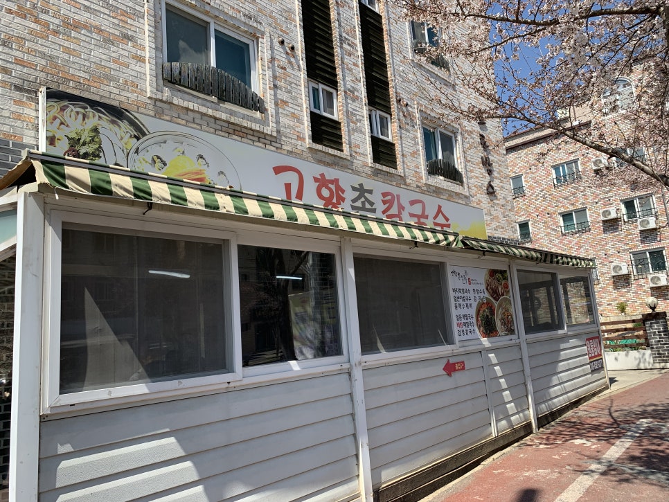 고향촌칼국수 이미지