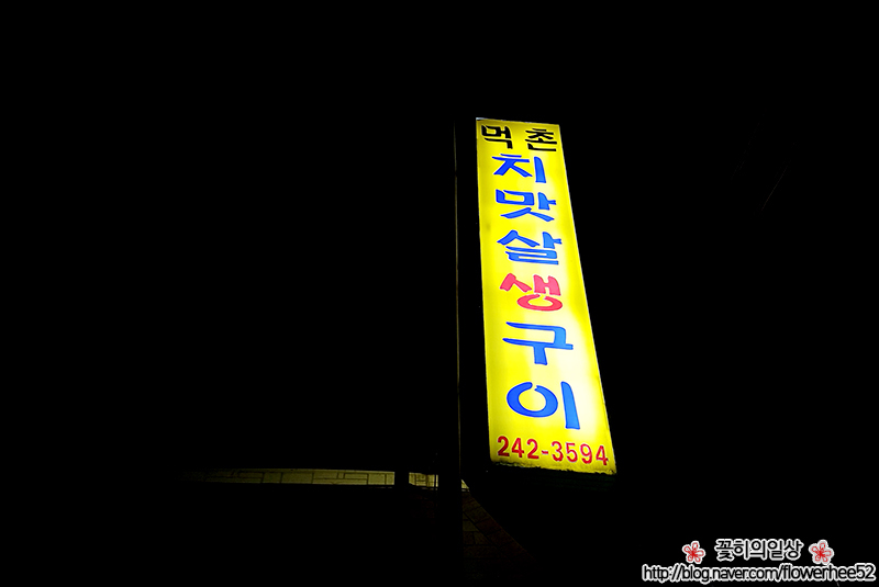 먹촌치맛살생구이 이미지