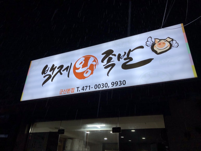 은파주유소 이미지