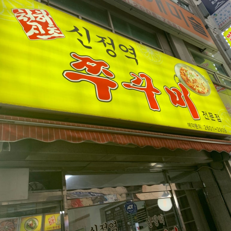 신정역쭈꾸미 이미지