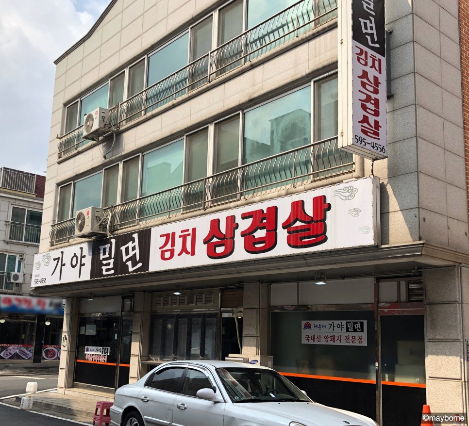 가야밀면김치삼겹살 이미지