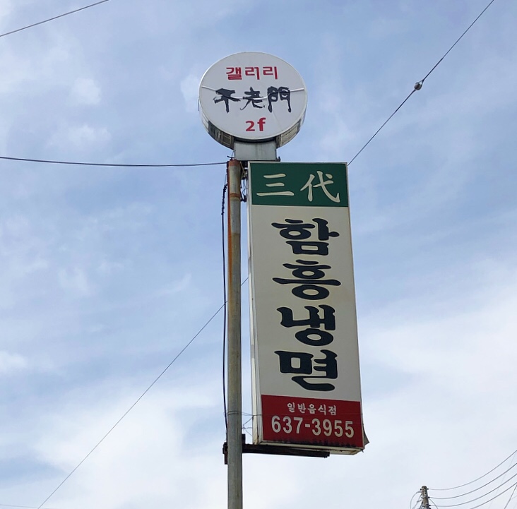 삼대함흥냉면 이미지
