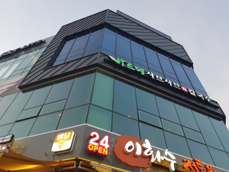 바르미샤브샤브N칼국수 이미지