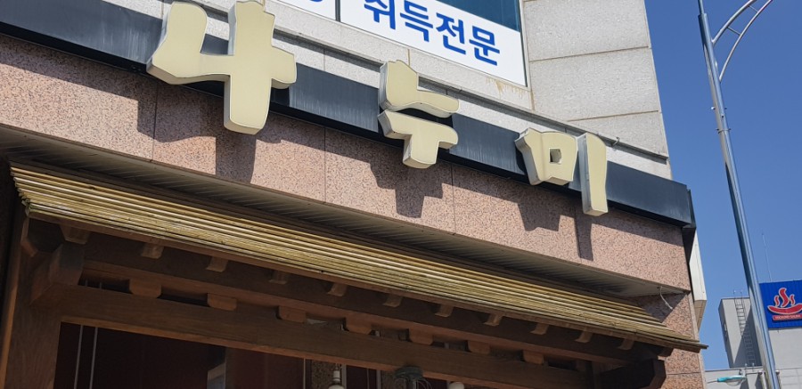 나누미갈비 이미지