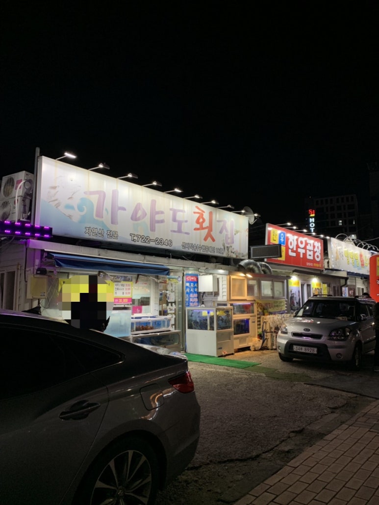 가야도횟집 이미지