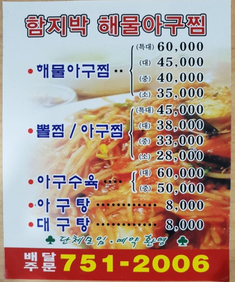 함지박아구찜 이미지