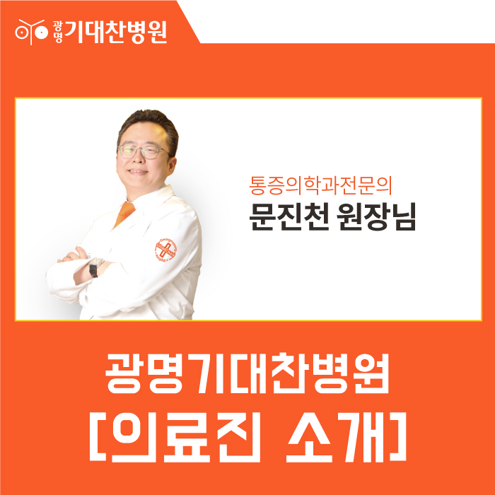 광명기대찬병원 이미지
