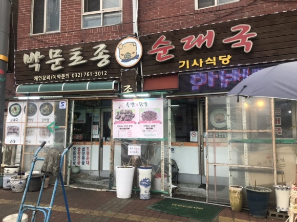 박문토종순대국 이미지