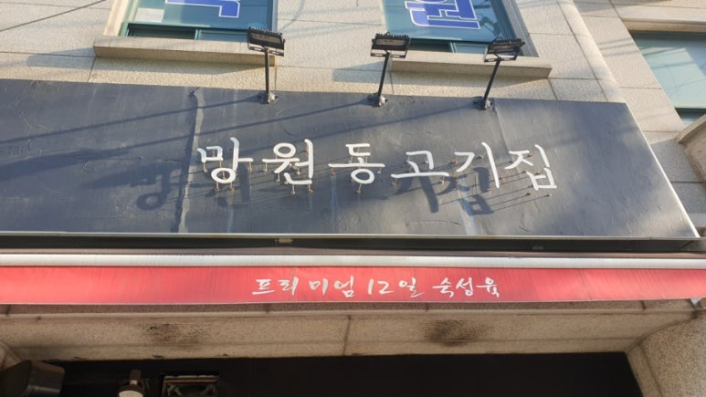 망원동고기집 이미지