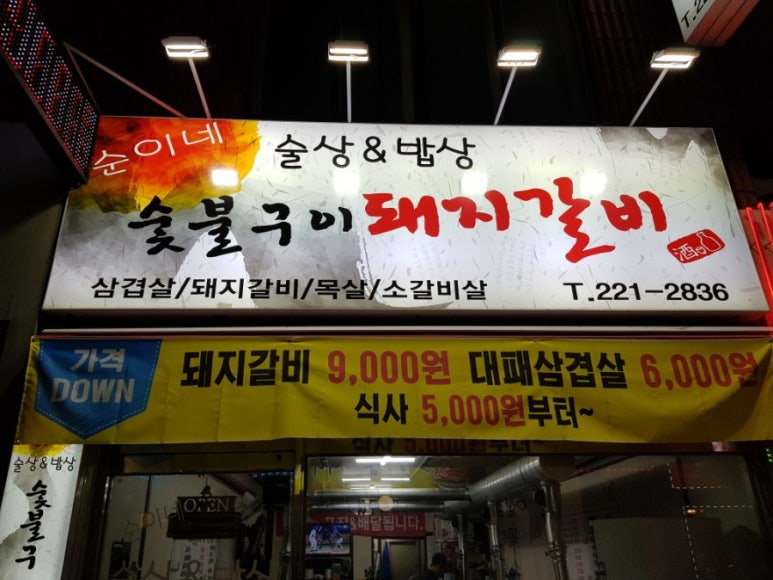 순이네숯불갈비 이미지