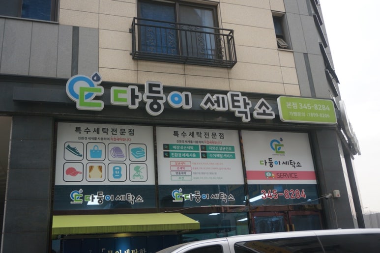 다둥이세탁소 이미지