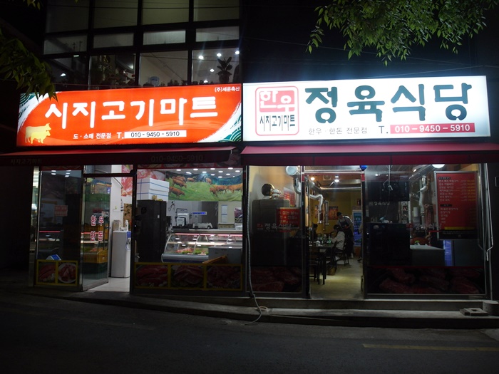 시지고기마트정육식당 이미지